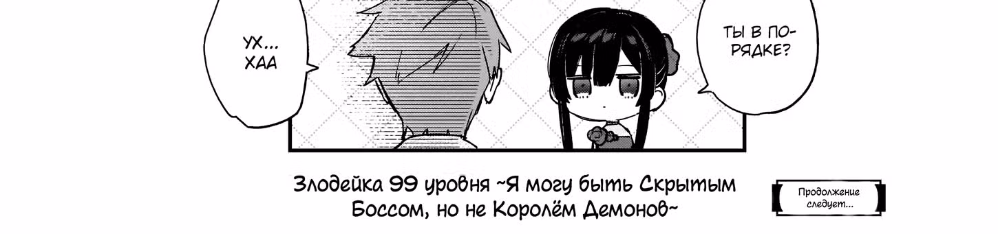 Злодейка 99 уровня ~Я могу быть Скрытым Боссом, но не Королём Демонов~ — Том 3 · Глава 17, страница 111