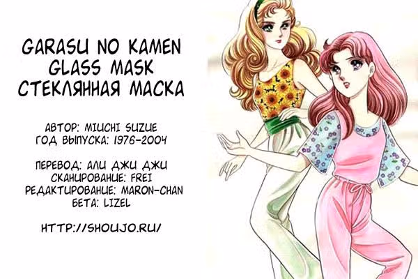 Стеклянная Маска — Том 1 · Глава 3, страница 1