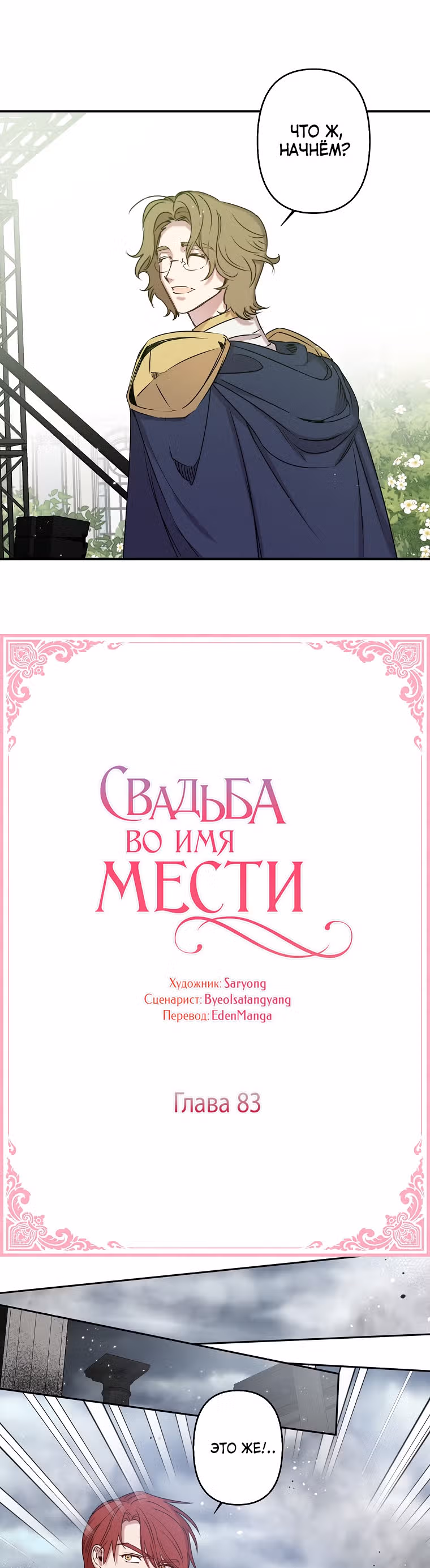 Свадьба во имя мести — Том 1 · Глава 83, страница 3