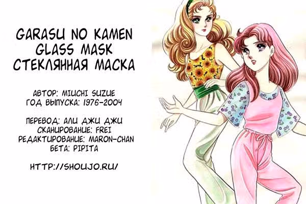 Стеклянная Маска — Том 1 · Глава 4, страница 1