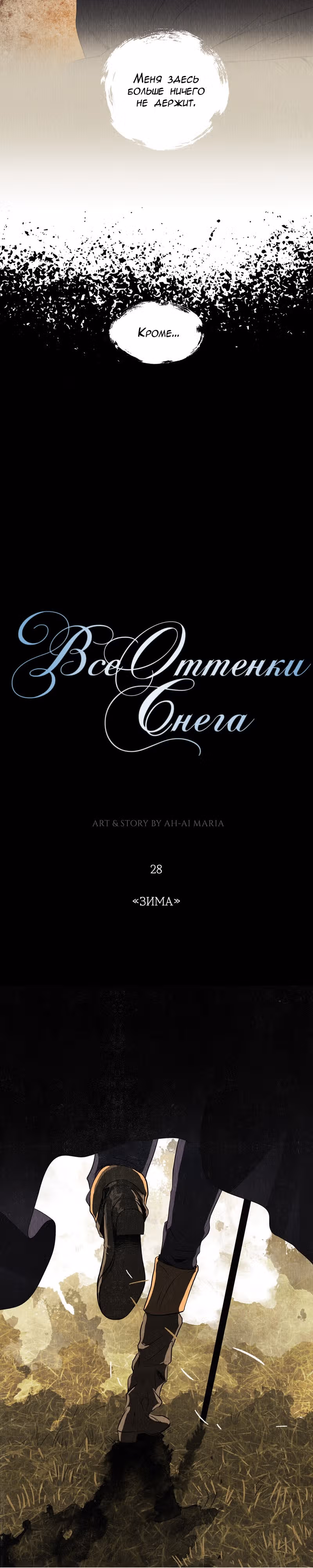 Все Оттенки Снега — Том 1 · Глава 28, страница 2