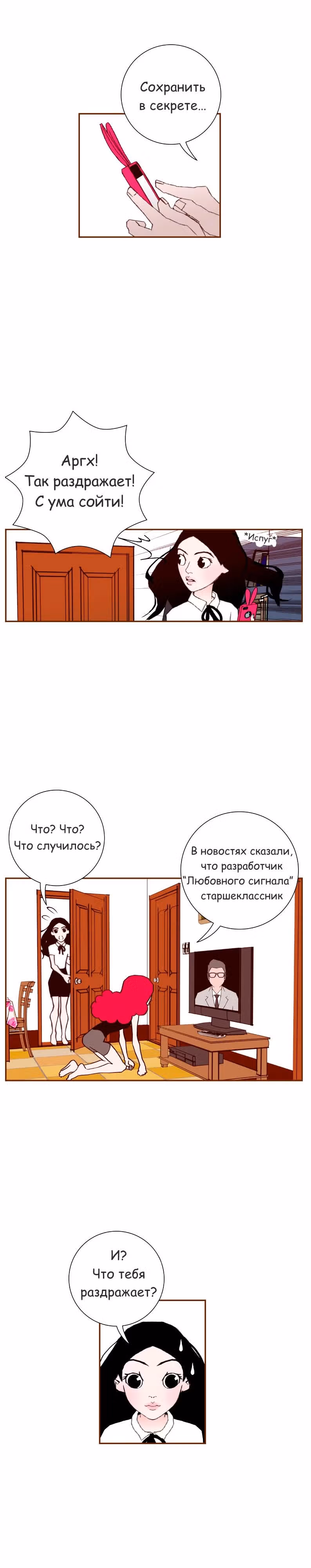 Любовный сигнал — Том 1 · Глава 9, страница 21