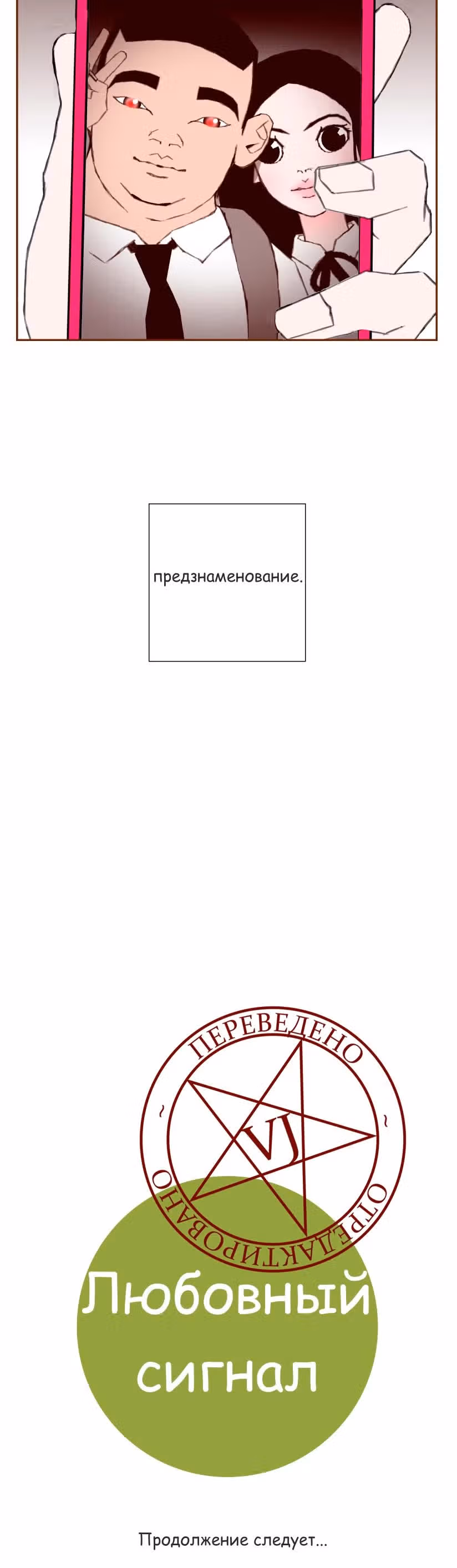 Любовный сигнал — Том 1 · Глава 9, страница 32