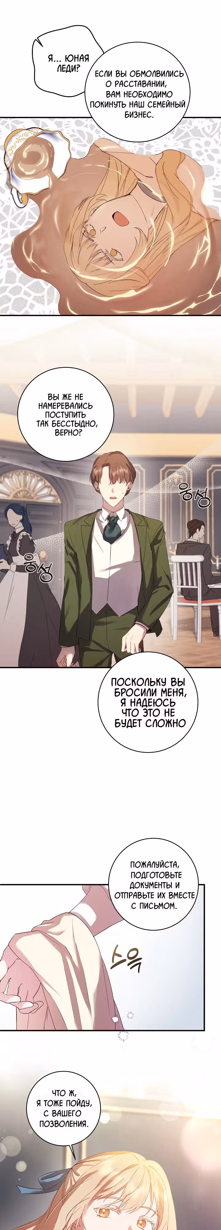 Леди, разорвавшая помолвку, помешана лишь на финале. — Том 1 · Глава 1, страница 13