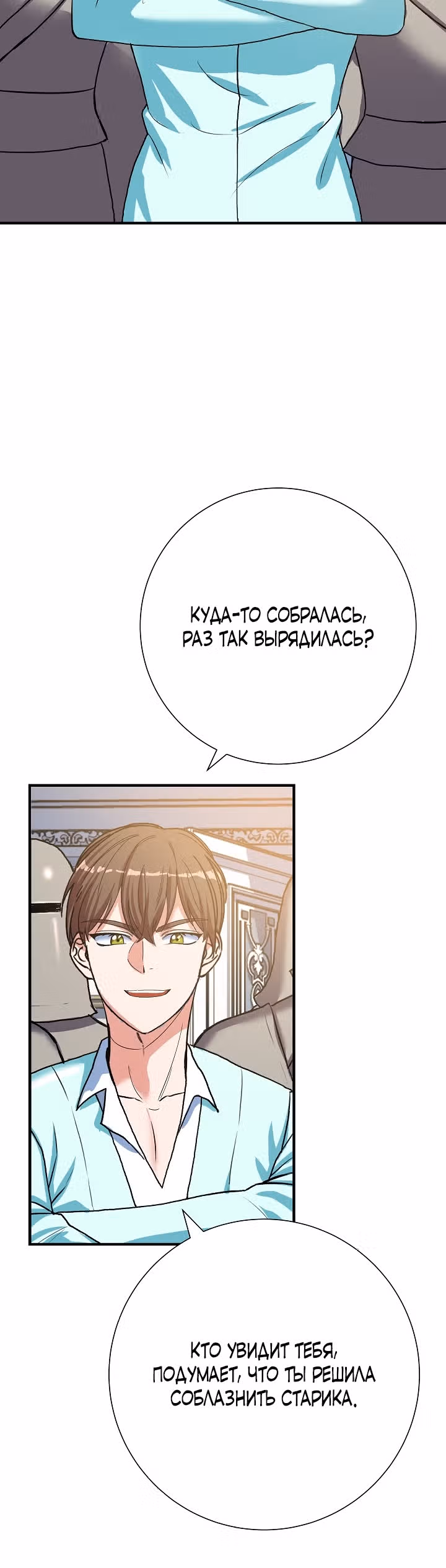 Однажды злодейка сказала — Том 1 · Глава 4, страница 30