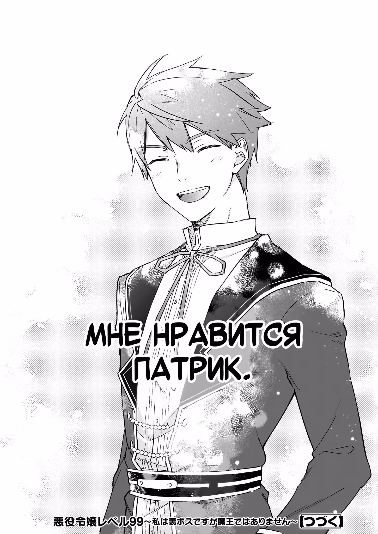 Злодейка 99 уровня ~Я могу быть Скрытым Боссом, но не Королём Демонов~ — Том 4 · Глава 25, страница 14