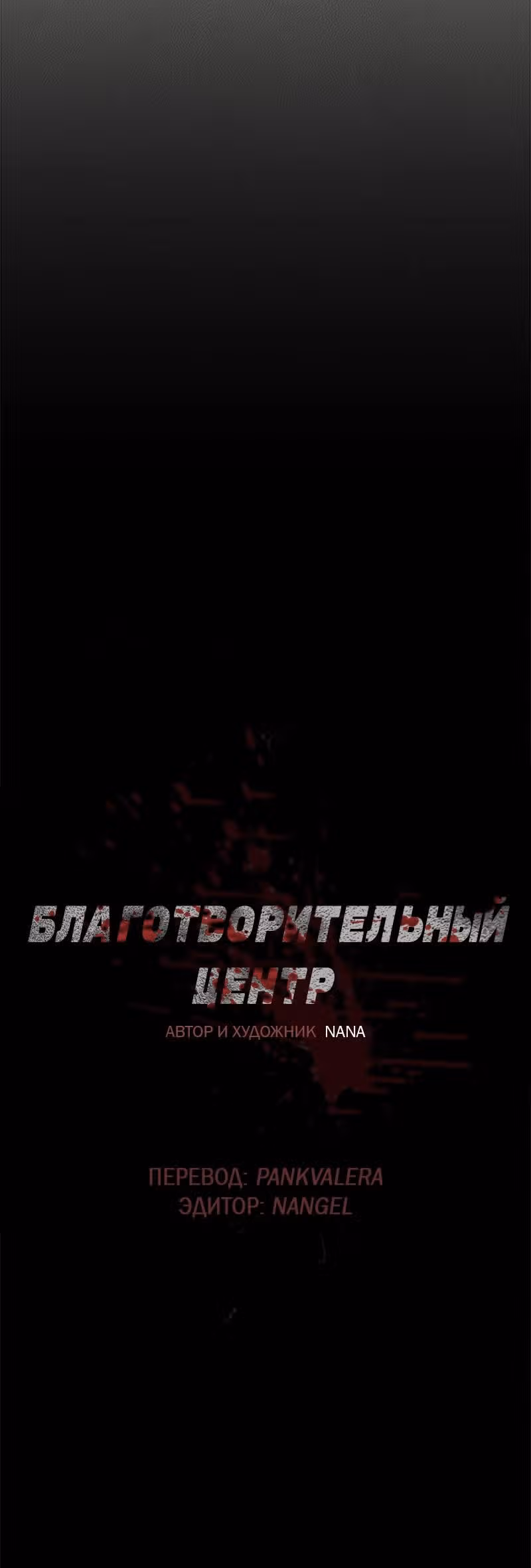 Благотворительный центр — Том 1 · Глава 4, страница 34