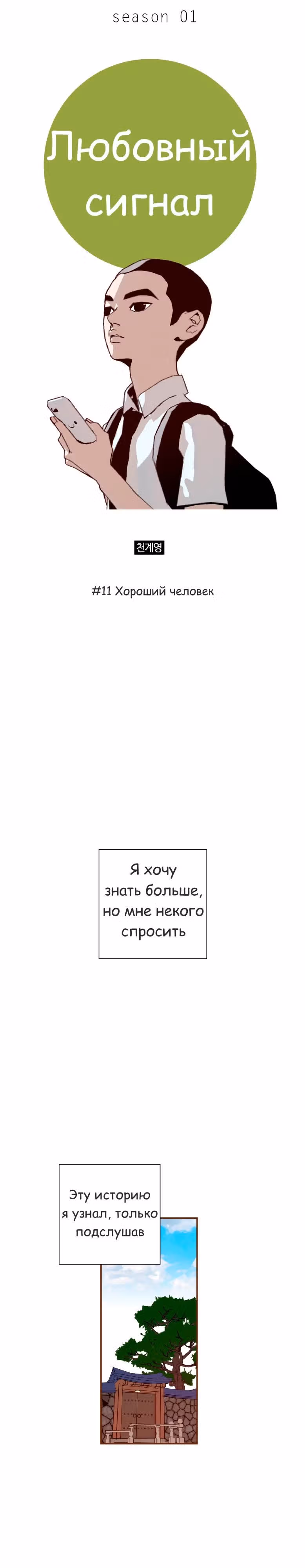 Любовный сигнал — Том 1 · Глава 11, страница 1