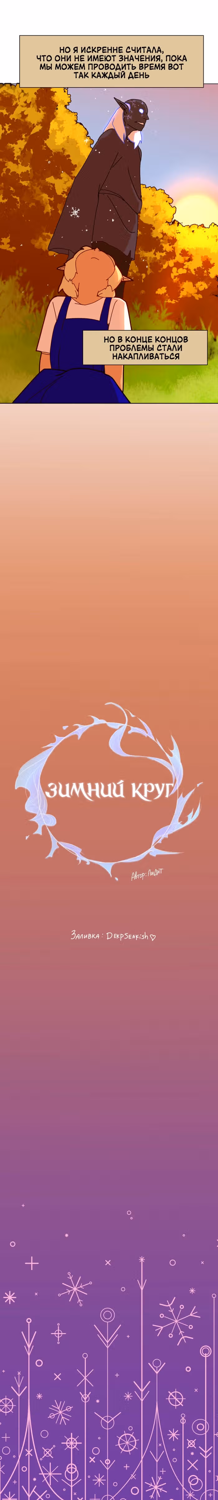 Зимний круг — Том 1 · Глава 10, страница 12