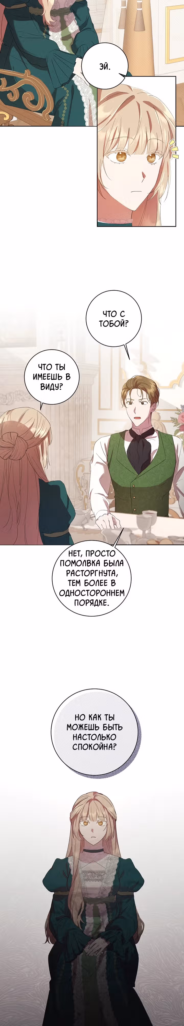 Леди, разорвавшая помолвку, помешана лишь на финале. — Том 1 · Глава 3, страница 21