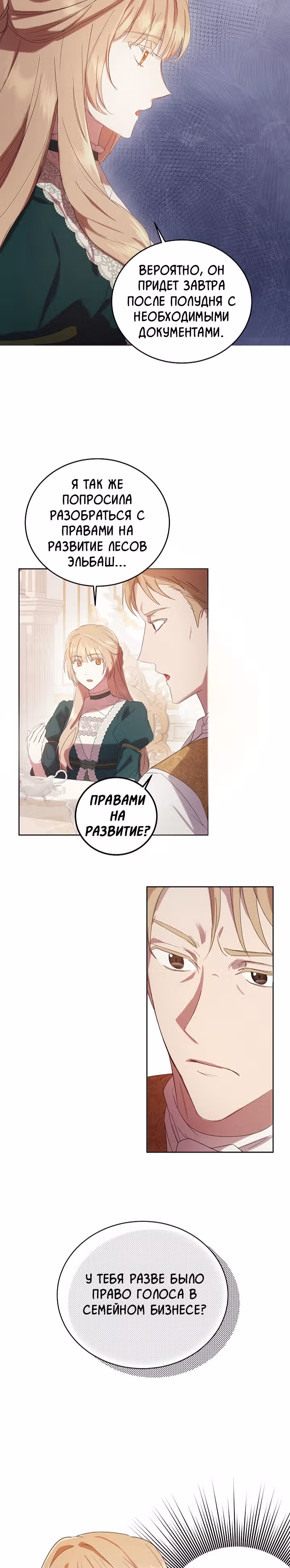 Леди, разорвавшая помолвку, помешана лишь на финале. — Том 1 · Глава 3, страница 10