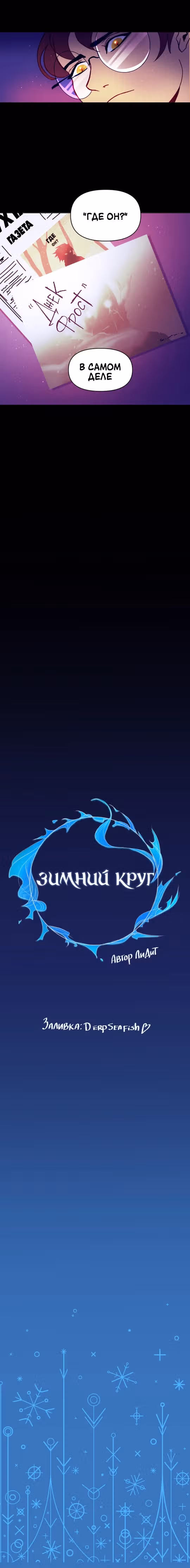 Зимний круг — Том 1 · Глава 11.1, страница 7