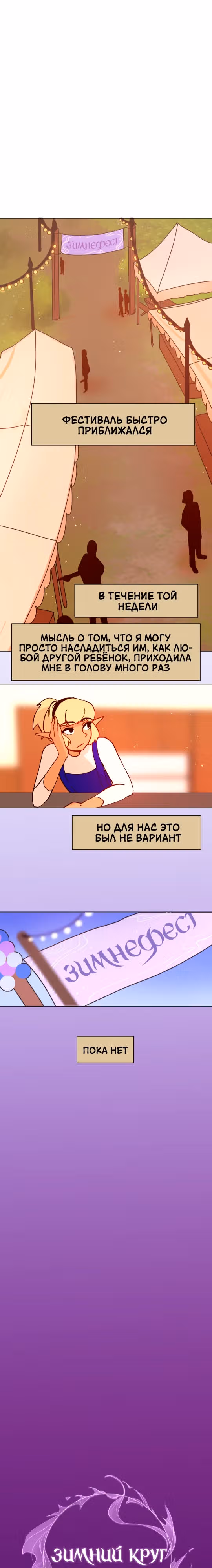 Зимний круг — Том 1 · Глава 12, страница 8