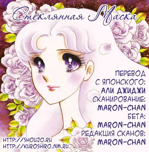 Стеклянная Маска — Том 2 · Глава 11, страница 32