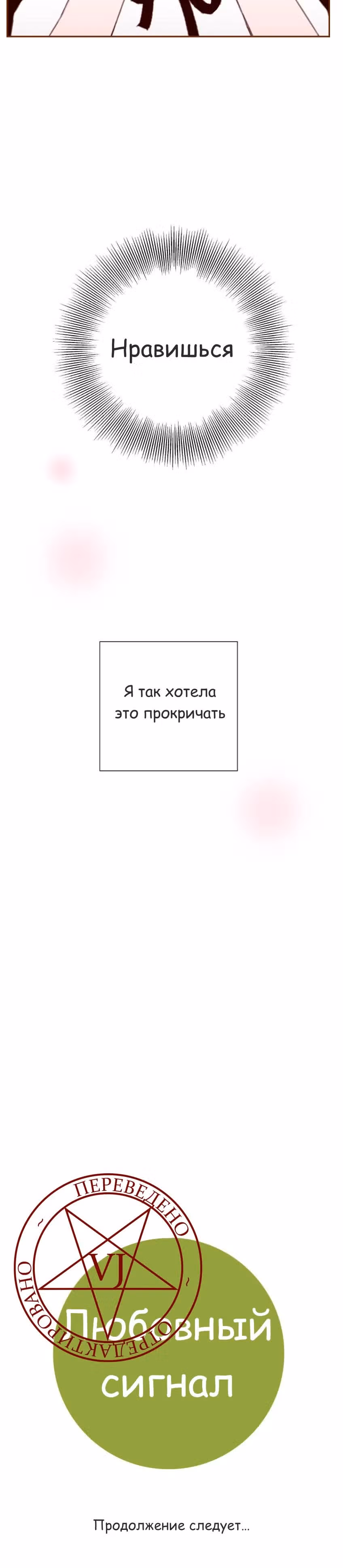 Любовный сигнал — Том 2 · Глава 14, страница 35