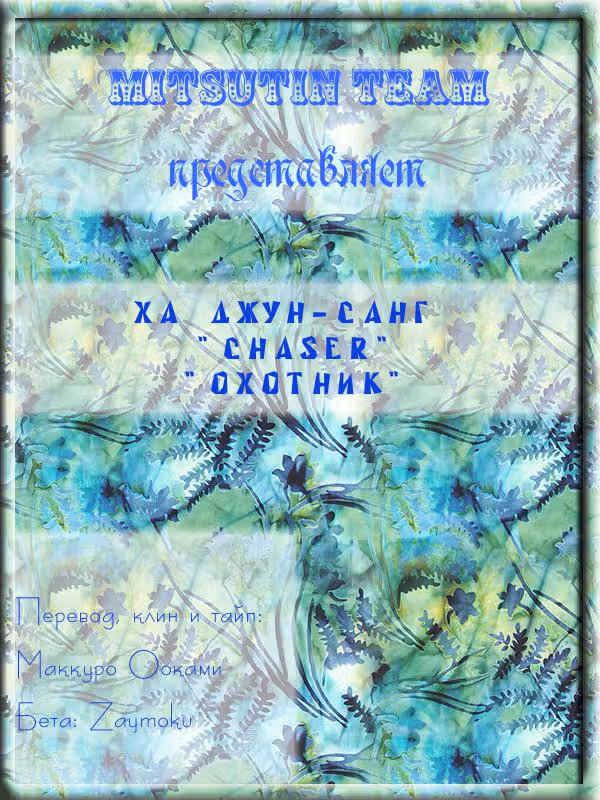 Охотник — Том 1 · Глава 2, страница 1