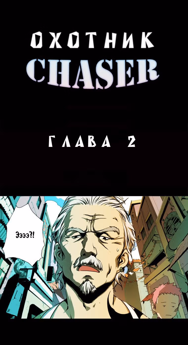 Охотник — Том 1 · Глава 2, страница 7