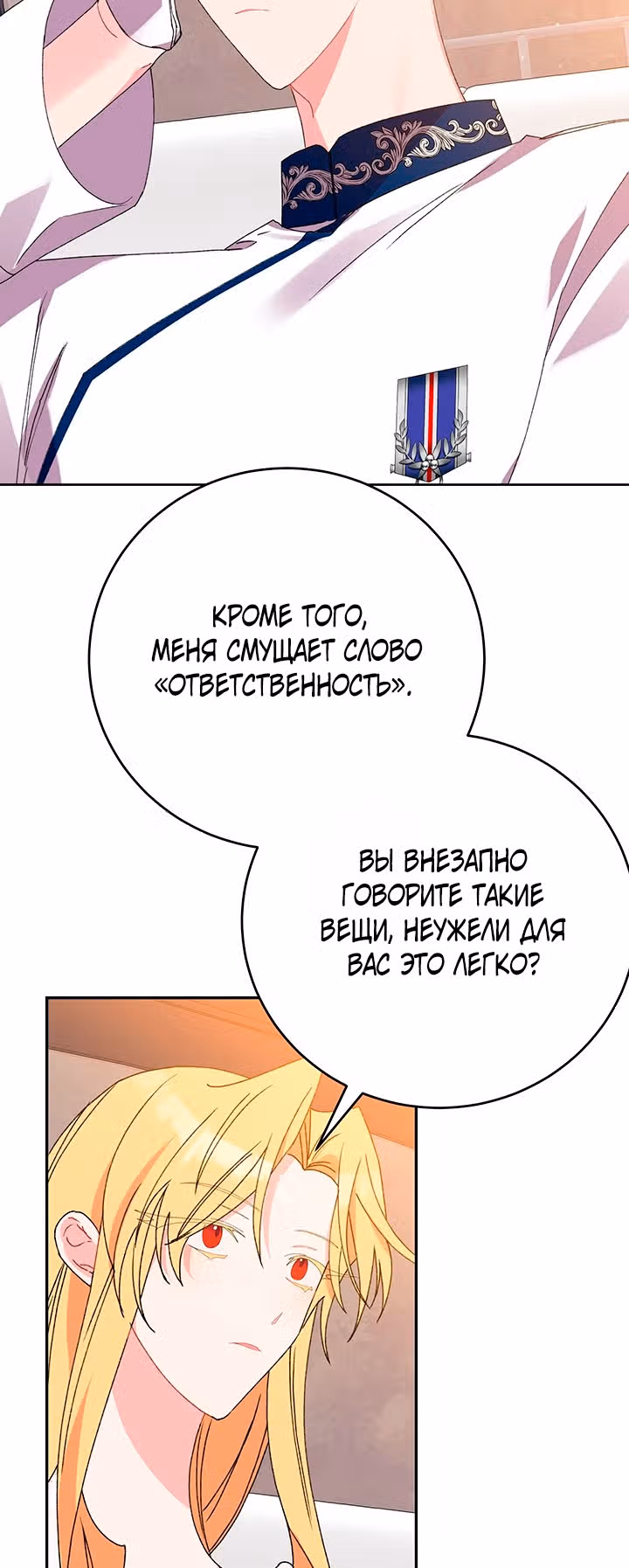 Бессмысленно быть привязанной — Том 1 · Глава 21, страница 46