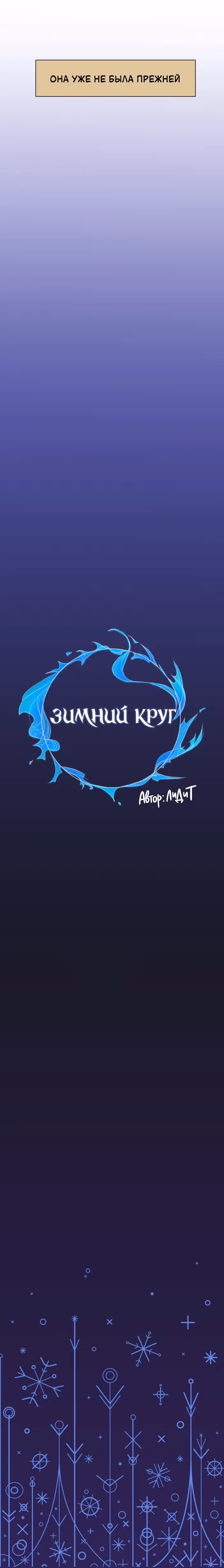 Зимний круг — Том 1 · Глава 18, страница 11