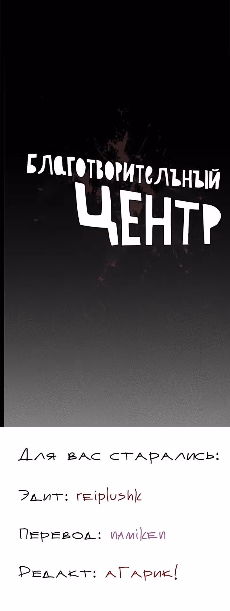 Благотворительный центр — Том 1 · Глава 9, страница 31