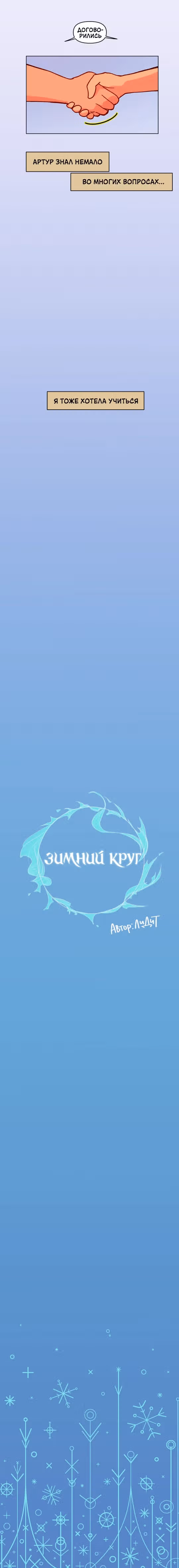 Зимний круг — Том 1 · Глава 19, страница 9