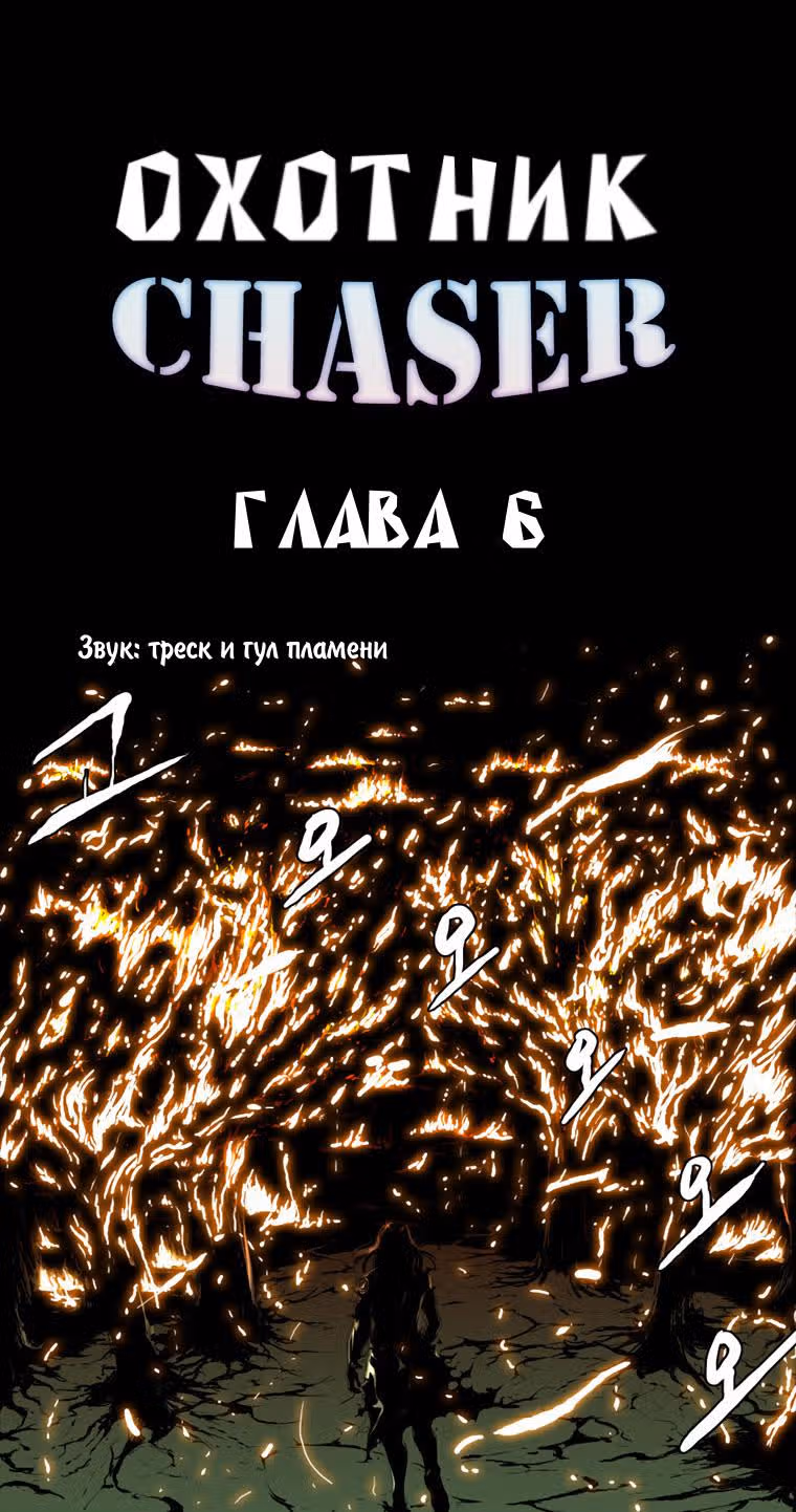 Охотник — Том 1 · Глава 6, страница 2