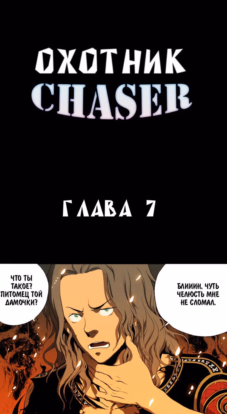 Охотник — Том 1 · Глава 7, страница 2