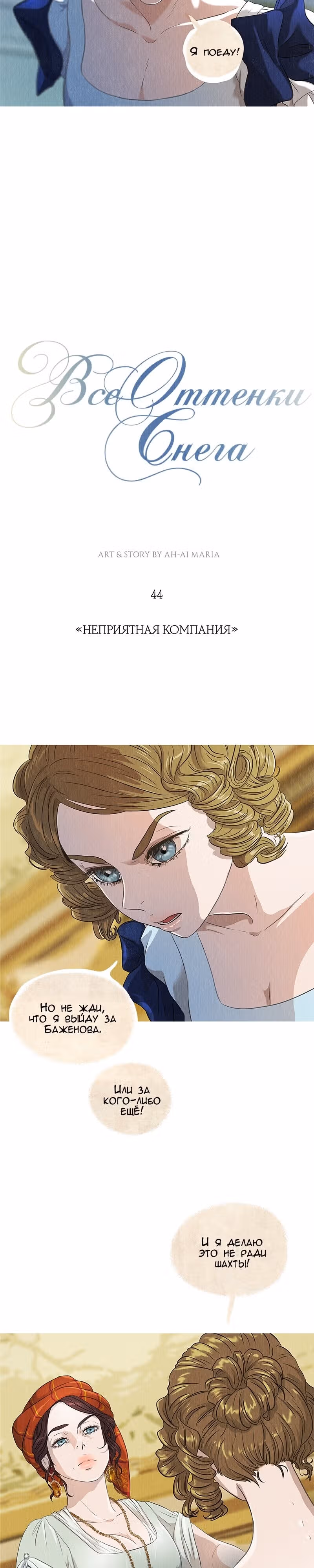 Все Оттенки Снега — Том 1 · Глава 44, страница 2