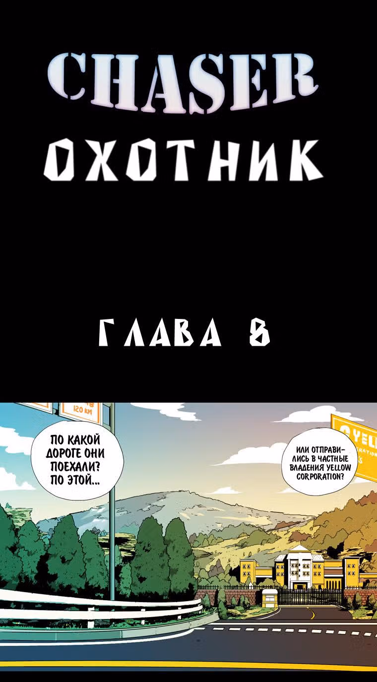Охотник — Том 1 · Глава 8, страница 2