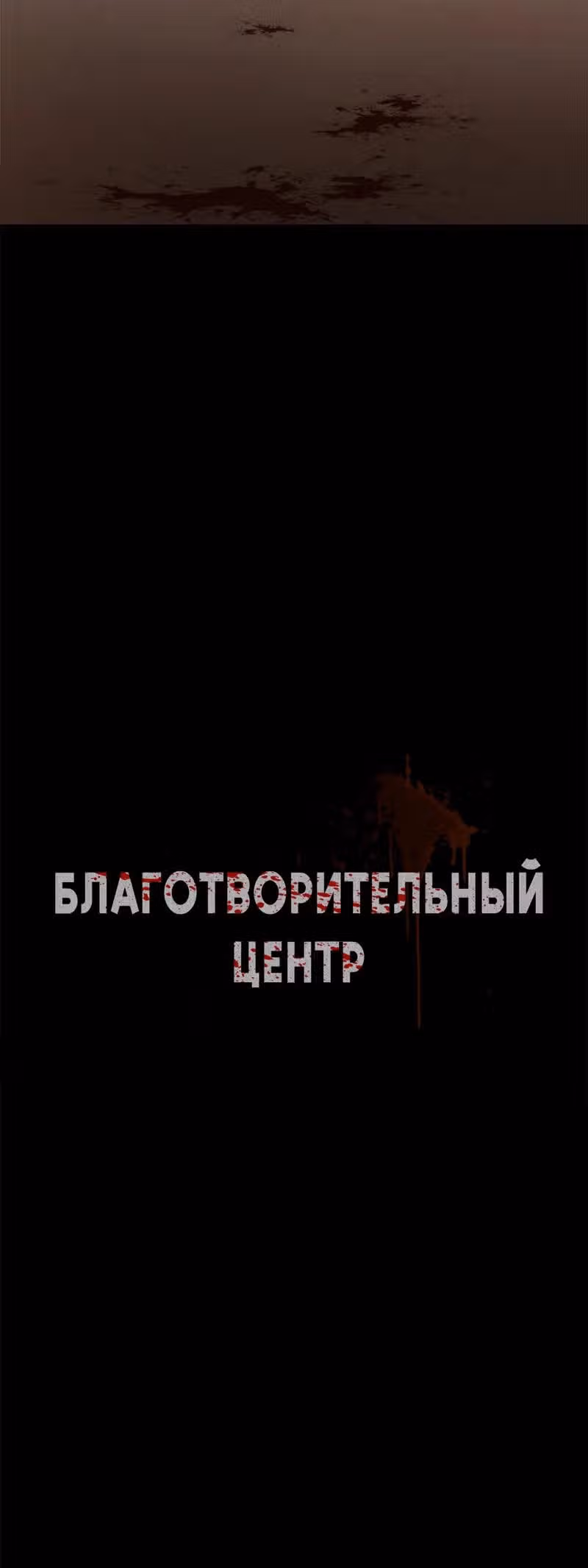 Благотворительный центр — Том 1 · Глава 13, страница 42