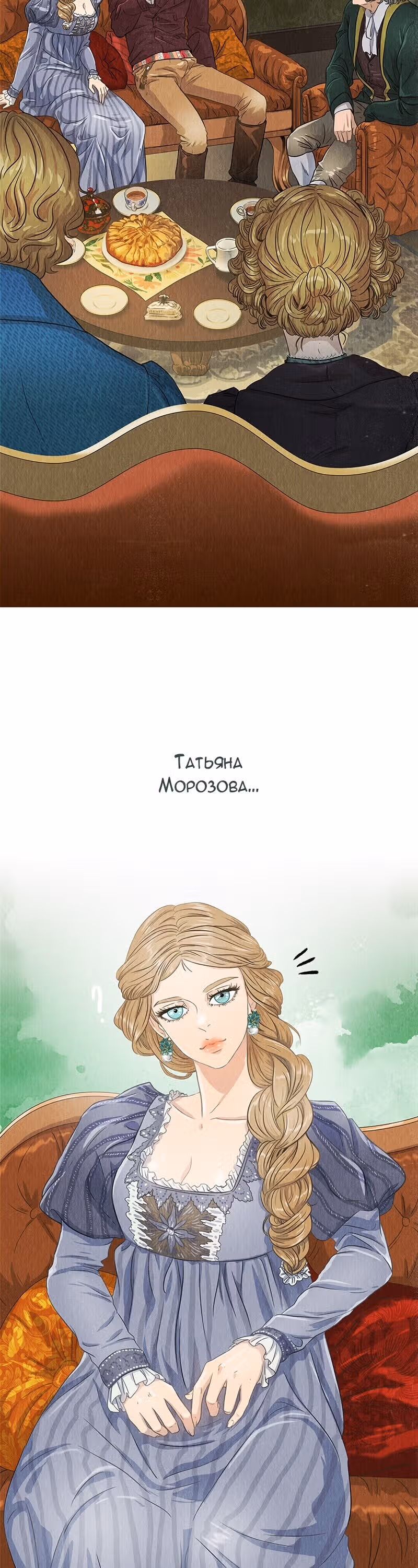 Все Оттенки Снега — Том 1 · Глава 49, страница 12