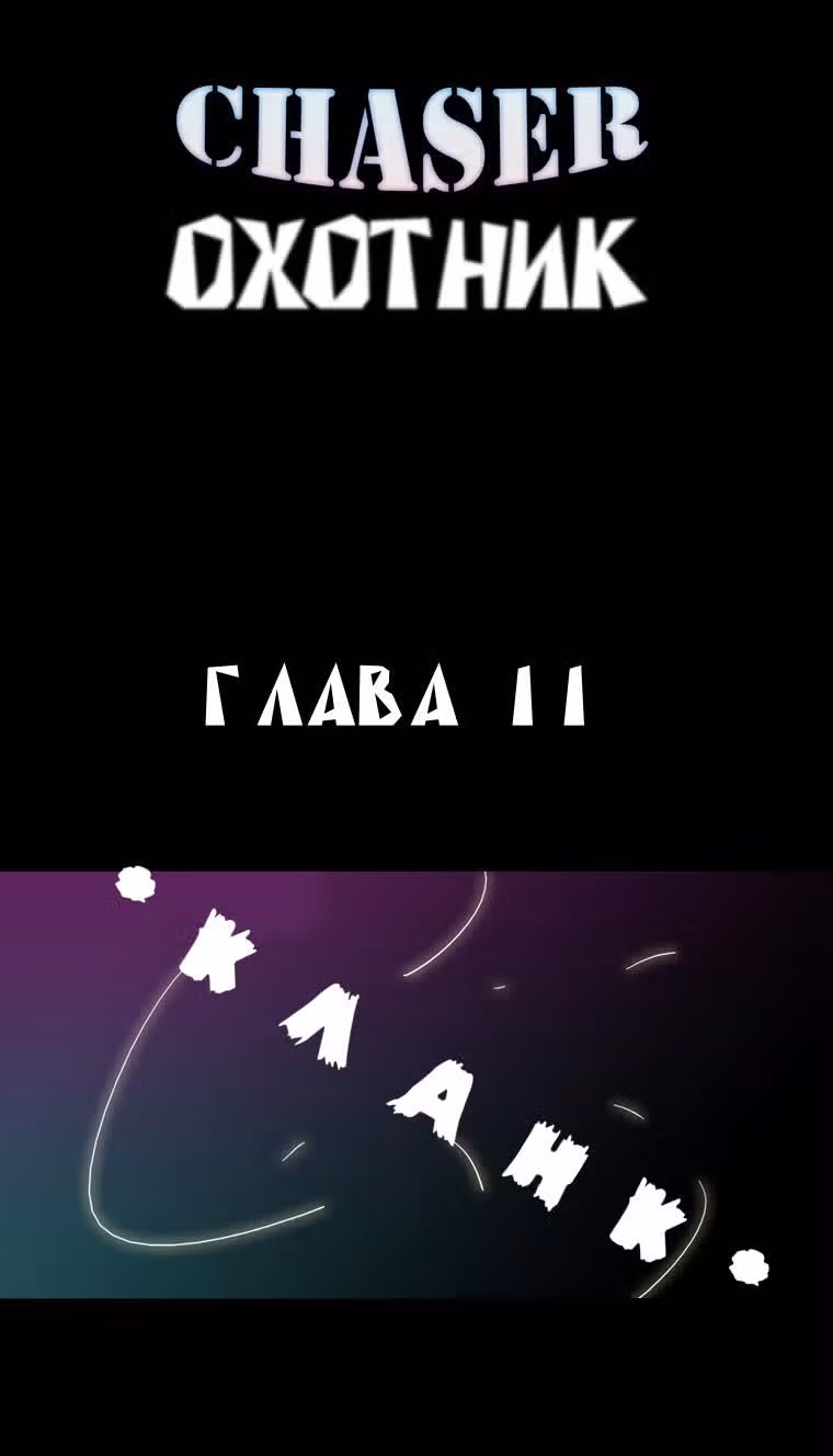 Охотник — Том 1 · Глава 11, страница 2
