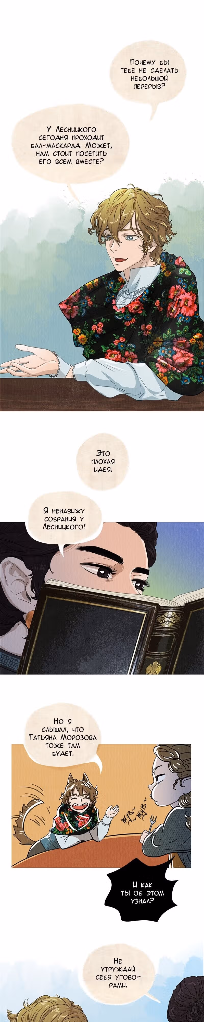 Все Оттенки Снега — Том 1 · Глава 51, страница 18