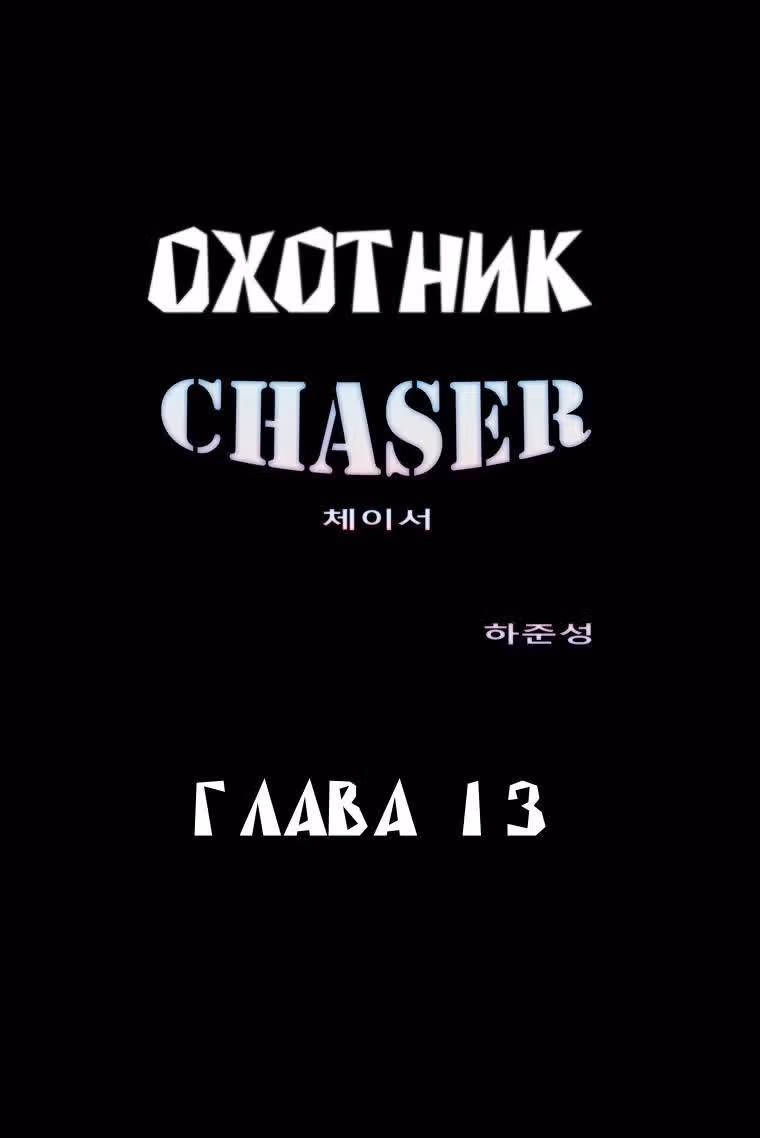 Охотник — Том 1 · Глава 13, страница 2