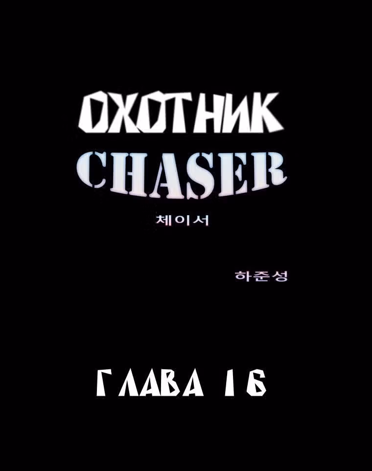 Охотник — Том 1 · Глава 16, страница 2