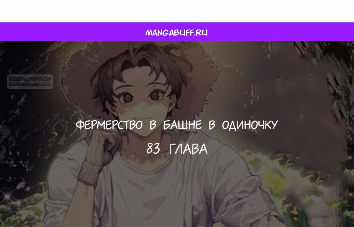 Фермерство в одиночку — Том 1 · Глава 83, страница 1