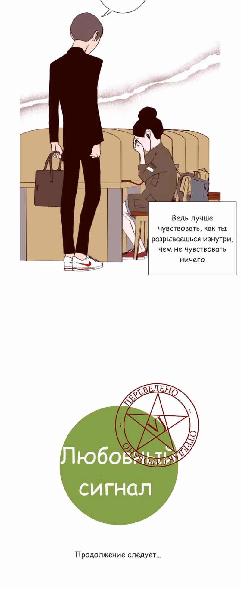 Любовный сигнал — Том 3 · Глава 42, страница 13
