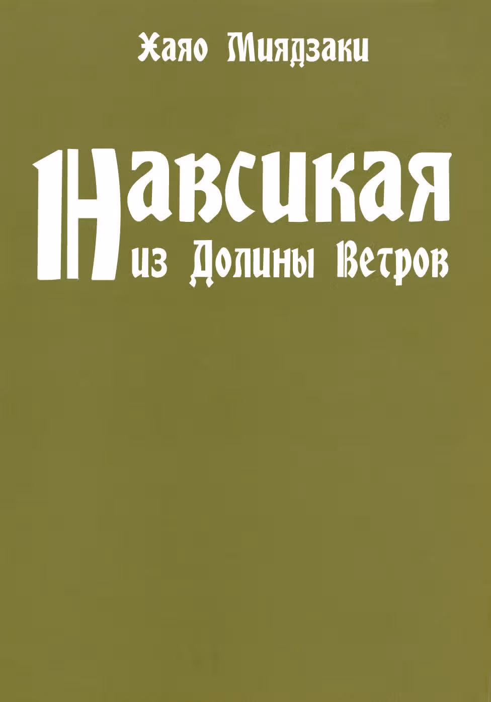 Навсикая из Долины ветров — Том 1 · Глава 7, страница 2