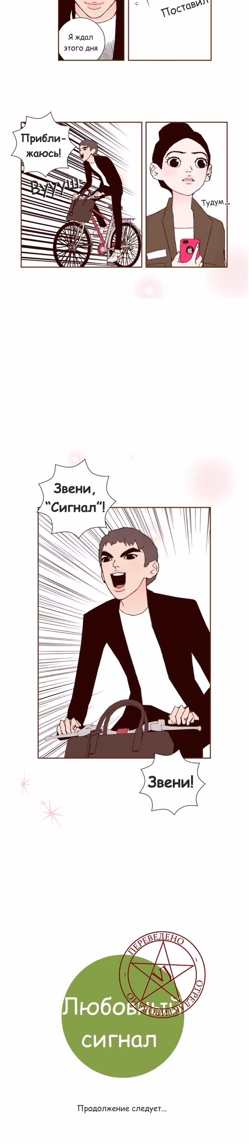 Любовный сигнал — Том 3 · Глава 45, страница 11