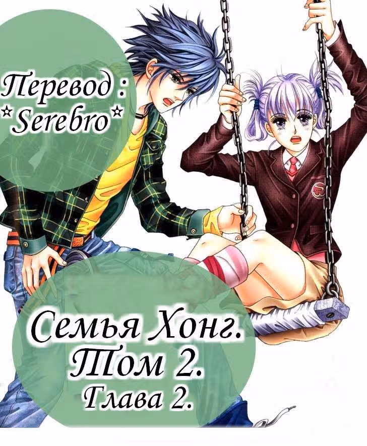 Семья Хонг — Том 2 · Глава 3, страница 1
