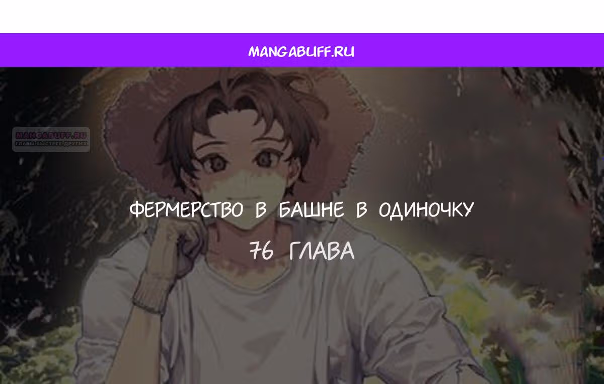 Фермерство в одиночку — Том 1 · Глава 76, страница 1