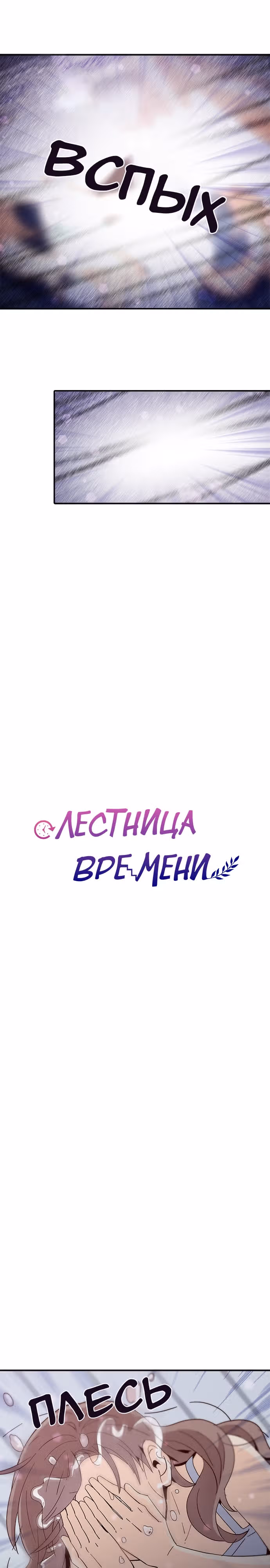 Лестница времени — Том 1 · Глава 36, страница 2