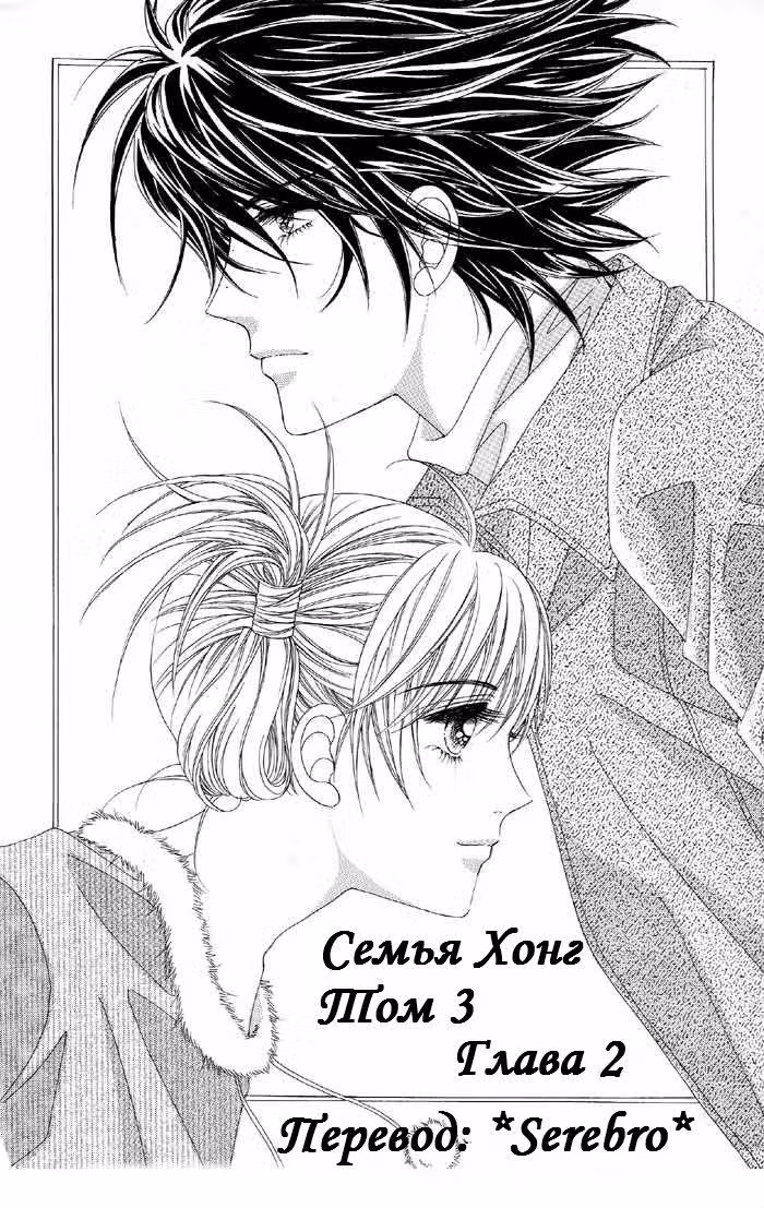 Семья Хонг — Том 3 · Глава 2, страница 1