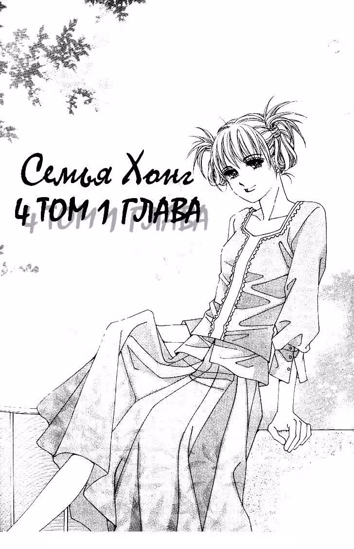 Семья Хонг — Том 4 · Глава 1, страница 2