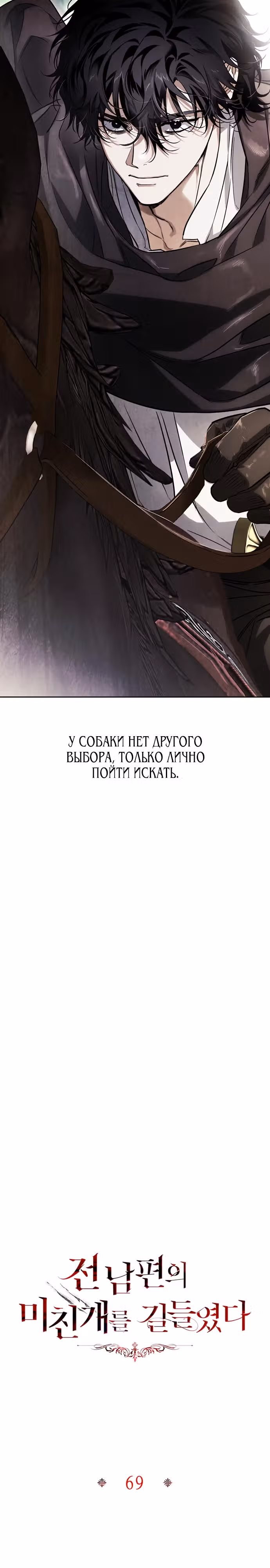 Я приручила бешеную собаку бывшего мужа — Том 1 · Глава 69, страница 13