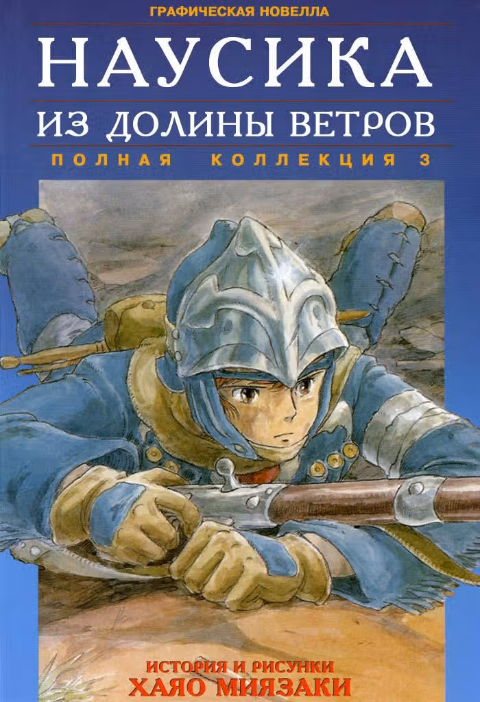 Навсикая из Долины ветров — Том 3 · Глава 26, страница 17