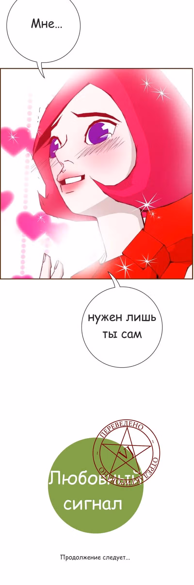 Любовный сигнал — Том 5 · Глава 77, страница 21