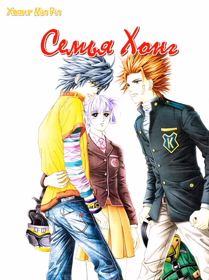 Семья Хонг — Том 5 · Глава 3, страница 1
