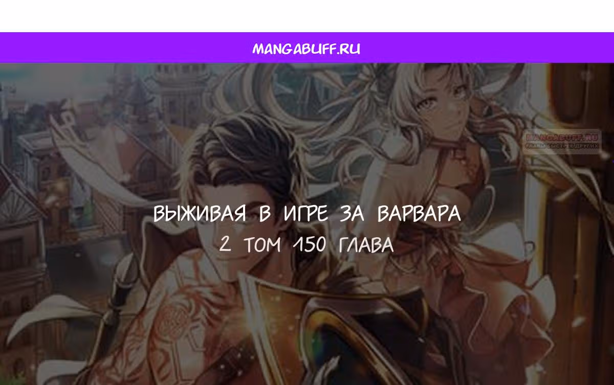 Выживание в игре за варвара — Том 1 · Глава 150, страница 1