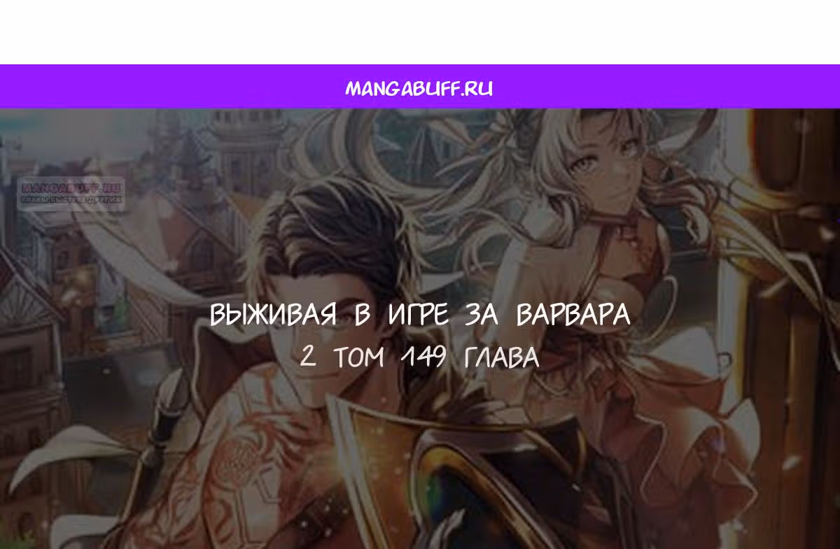 Выживание в игре за варвара — Том 1 · Глава 149, страница 1